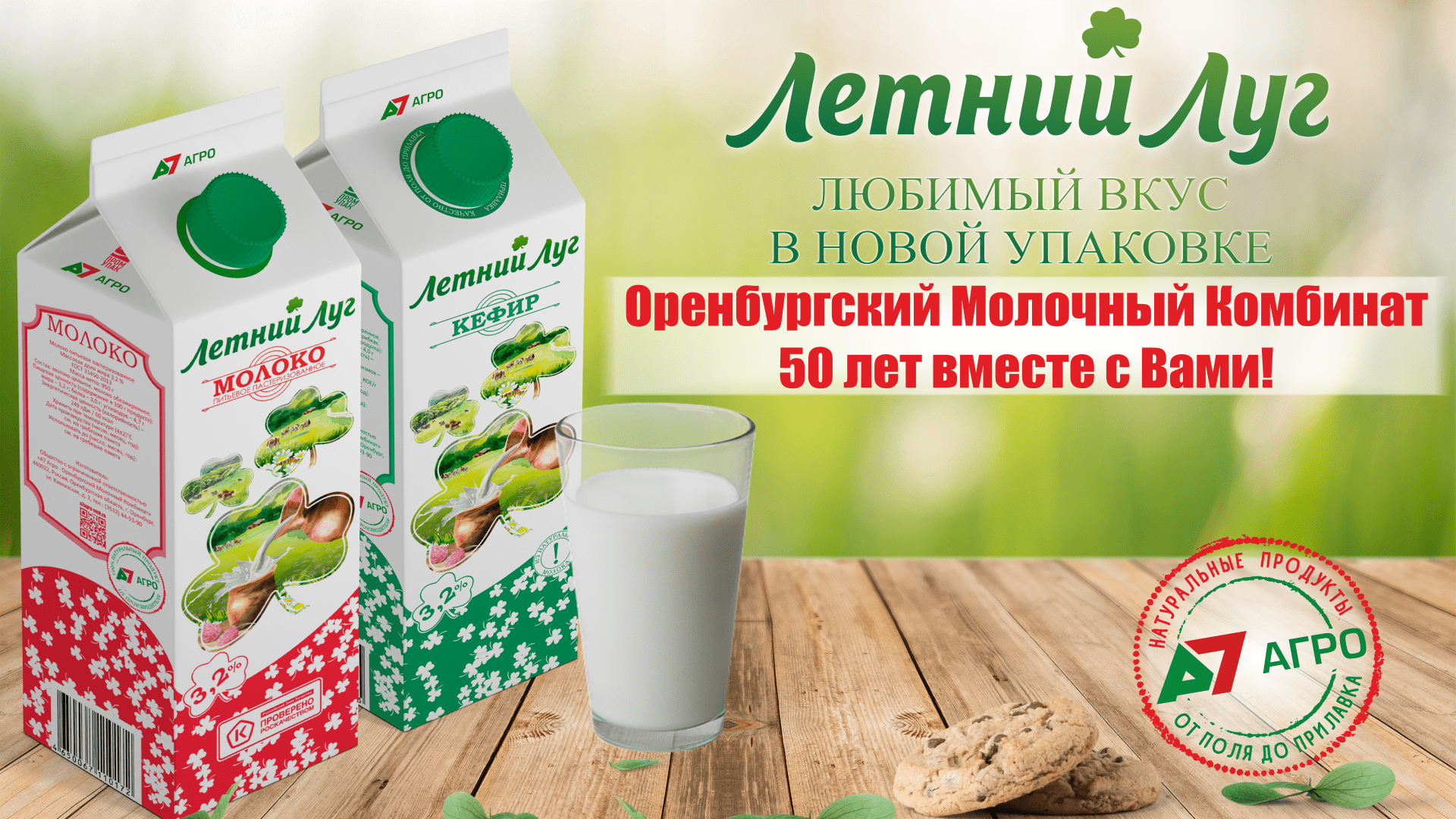 Нова упаковка. Агро 7 молочный комбинат. Молочная продукция Оренбургский молочный комбинат. Оренбургский молочный комбинат а7 Агро ОМК. Молочная продукция летний луг.